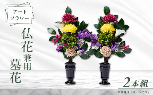 アート創作仏花兼用墓花(1対)2本組【1543846】 1619349 - 大阪府茨木市