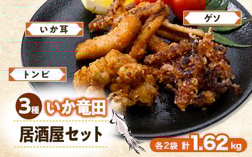 いか竜田3種おうち居酒屋(計1.62kg)セット イカゲソ・いか耳・烏賊とんびの竜田小分け冷凍で便利【1564976】 1586731 - 岩手県岩泉町