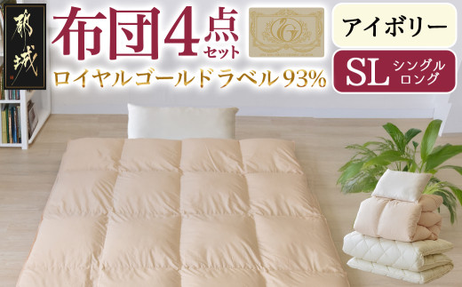 【アイボリー】ロイヤルゴールドラベル93%布団4点セット【SL】_BO-J202-iv_(都城市) 一人暮らし 単身赴任 急なお客様 布団4点セット 羽毛掛ふとん 7年保証付 東洋紡フィルハーモニィ ロイヤルゴールドラベル 