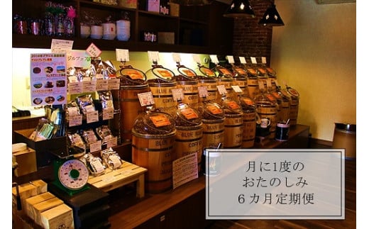 096 コーヒー定期便(挽き) 毎月1回(200g×3種類)を6回お届け