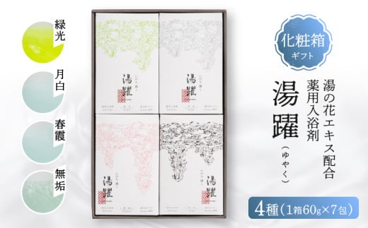 【化粧箱ギフト】薬用入浴剤 湯躍 別府温泉湯の花エキス配合(1箱60g×7包入り) 2017404 - 大分県別府市