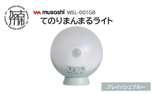 musashi WSL-001GB てのりまんまるライト[グレイッシュブルー]《 センサーライト 防犯 ライト LEDライト 玄関 寝室 照明 》【2400O10833_01】