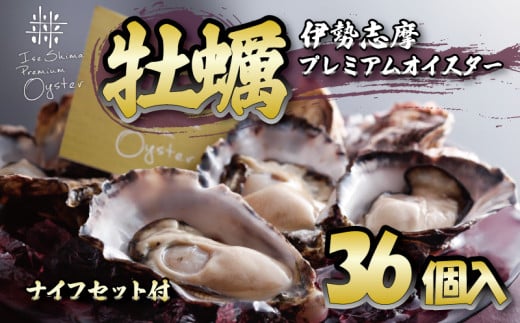牡蠣 殻付き 36個入 的矢かき / 生食用 カキ かき 的矢牡蠣 的矢 牡蠣 養殖 的矢湾 生食 ブランド 伊勢志摩 伊勢 志摩 新鮮 養殖場 直送 年末年始 お正月 お歳暮 贈答 いせ しま まとや 濃厚 貝 魚貝類 新鮮 旨味 いかだ荘 ニ万八千円 2万8千円 28000円 伊勢志摩プレミアムオイスター  1397798 - 三重県志摩市