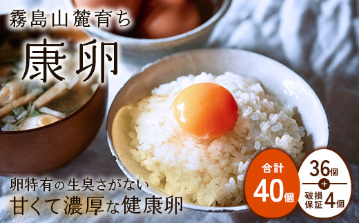 【2025年9月発送】卵 霧島山麓育ち こだわり卵 康卵 計40個（36個 + 割れ保証4個）たまご 玉子 卵焼き 玉子焼き たまご焼き 生卵 鶏卵 たまごかけごはん 国産 九州産 宮崎県産 送料無料