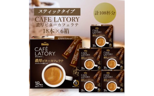 AGFの「ブレンディ　カフェラトリー」　スティック　濃厚ビターカフェラテ　計108杯【1596957】 2002251 - 三重県鈴鹿市