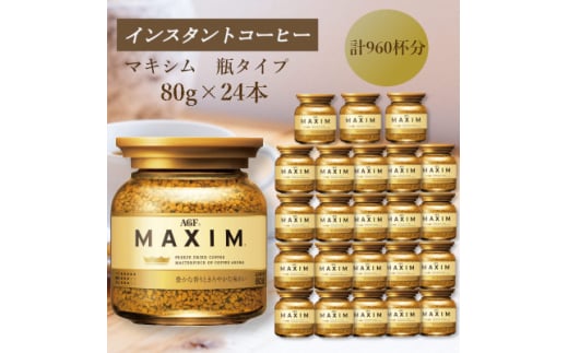 AGF　MAXIM　マキシム瓶　80g×24本(インスタントコーヒー)【1596971】 2002256 - 三重県鈴鹿市