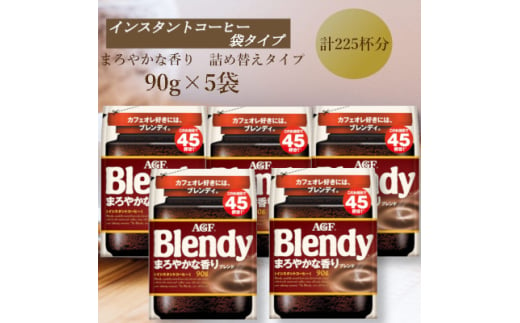 AGF　Blendyブレンディ袋　まろやかな香りブレンド　90g×5袋　(インスタントコーヒー)【1596910】 2002232 - 三重県鈴鹿市