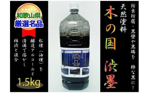 <天然塗料>木の国 渋墨 1.5kg 444450 - 和歌山県かつらぎ町