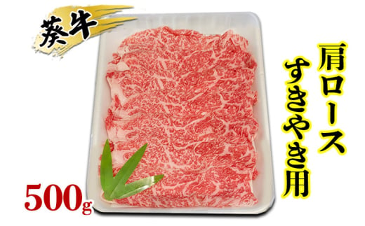 [№5695-1729]食通の静岡牛・葵 肩ロース すきやき用 500g 牛肉 島田市 2002534 - 静岡県島田市