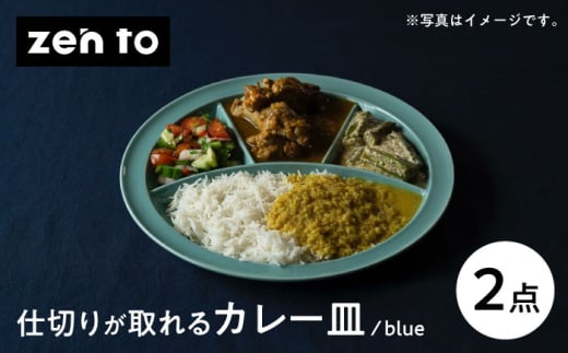 【波佐見焼】zen to ユザーン カレー皿 「仕切りが取れるカレー皿 blue」2枚セット【中善】 [YE42] 2001465 - 長崎県波佐見町