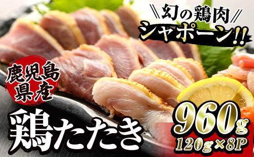 2907 唯一の国産　幻の鶏肉　シャポーン鹿児島鶏たたき（120ｇ×８パック）【鶏刺し 刺身 鶏肉 鶏 鳥肉 とりさし トリサシ シャポーン鶏】 2003218 - 鹿児島県鹿屋市