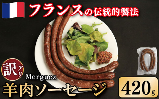 訳あり ソーセージ 羊肉ソーセージ 420g ウインナー 羊肉 羊 肉 ハリッサ スパイス フレンチ ビール ワイン お酒 おつまみ バーベキュー 焼肉 BBQ パーティー クリスマス メルゲーズ 徳島県 吉野川市 1696340 - 徳島県吉野川市