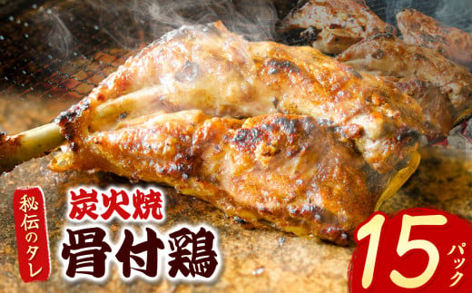 炭火焼「骨付鶏」15P｜ 肉 にく お肉 チキン 骨付鶏 炭火焼 にんにく 自慢 パーティー 食卓 おかず 真岡市 栃木県 送料無料 2018019 - 栃木県真岡市