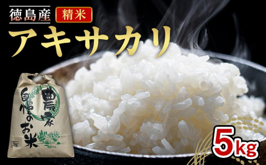 令和7年度産 新米 アキサカリ 精米 5kg |米 コメ こめ 白米 お米 1456249 - 徳島県徳島市