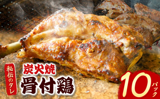 炭火焼「骨付鶏」10P｜ 肉 にく お肉 チキン 骨付鶏 炭火焼 にんにく 自慢 パーティー 食卓 おかず 真岡市 栃木県 送料無料 2018022 - 栃木県真岡市