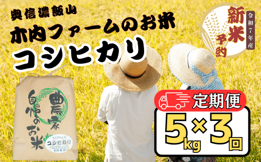 【先行予約】【定期便】<令和７年産 新米>  奥信濃飯山～木内ファームのお米～ コシヒカリ 精米 5kg×3回(7-14) 2002731 - 長野県飯山市