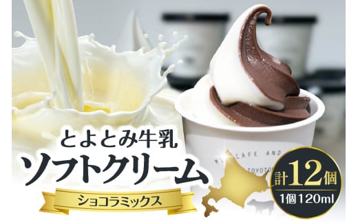 とよとみ牛乳ソフトクリーム【ショコラミックス 120ml×12個】 1533055 - 北海道豊富町