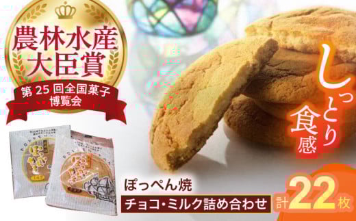 長崎ビードロの音色「ぽっぺん焼」詰合せ22枚入 / ぼっぺん焼 ビードロ お菓子 おやつ / 諫早市 / お菓子処かわた [AHAU001] 232819 - 長崎県諫早市