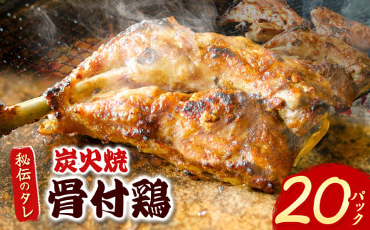 炭火焼「骨付鶏」20P｜ 肉 にく お肉 チキン 骨付鶏 炭火焼 にんにく 自慢 パーティー 食卓 おかず 真岡市 栃木県 送料無料 2018016 - 栃木県真岡市