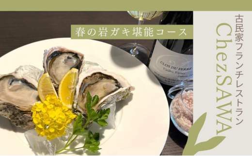 【春限定プラン】 古民家レストランChez SAWA<春の岩ガキ堪能コース>フレンチ レストラン 離島 知夫里島 Chez SAWA 本格的 フレンチレストラン シェフ 腕 こだわり 食材 手軽 島根県 隠岐 知夫里島 