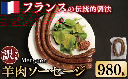 訳あり ソーセージ 羊肉ソーセージ 980g ウインナー 羊肉 羊 肉 ハリッサ スパイス フレンチ ビール ワイン お酒 おつまみ バーベキュー 焼肉 BBQ パーティー クリスマス メルゲーズ 徳島県 吉野川市 1696342 - 徳島県吉野川市