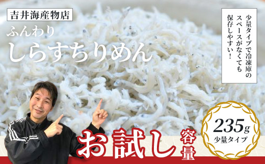 【 お試し 容量 】 ふんわりしらすちりめん 235g 少量 おためし 冷凍 冷凍便 海の幸 シラス しらす ちりめん ふんわり 魚介 海産物 シーフード おかず ご飯のお供 ごはんのおとも 惣菜 食卓 グルメ お取り寄せ ギフト お中元 お歳暮 贈答 包装対応 のし対応 24-51 2001871 - 高知県四万十市