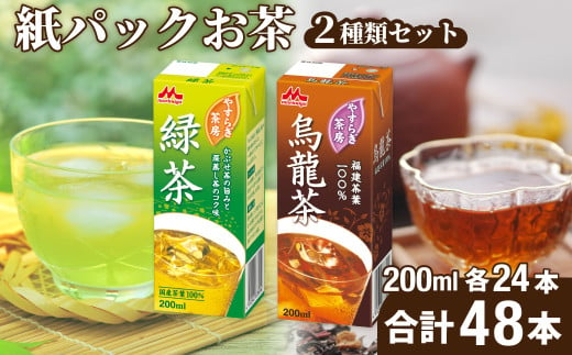 やすらぎ茶房 2種類 48本セット 緑茶・烏龍茶 200ml×24本×2種 | 茶 お茶 日本茶 緑茶 煎茶 かぶせ茶  烏龍茶 ウーロン茶 中国茶 グリーンティー ドリンク カテキン ポリフェノール 健康 紙パック 贈答品 ギフト 森永乳業 茨城県 常陸太田市