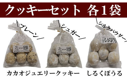 【ゆあーずあんどゆうず】しるくぼうる・クッキーセット　カカオ カカオニブ クッキー シルク シルクパウダー アシザワ養蚕 養蚕 コーヒー ガーナ お菓子 絹 食べ比べ 洋菓子 山梨 やまなし 富士川町 2002291 - 山梨県富士川町