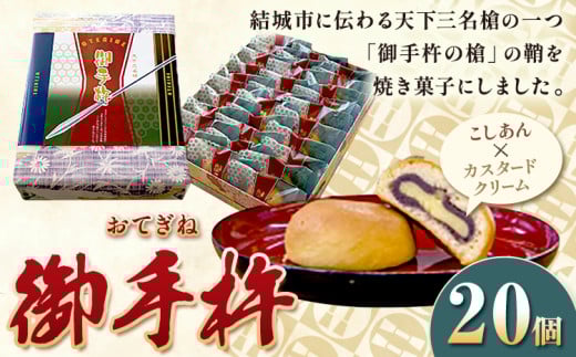 天下三名倉「御手杵の槍」の鞘をイメージした焼菓子　御手杵 お菓子 スイーツ 焼菓子 菓子 老舗 《90日以内に出荷予定(土日祝除く)》 真盛堂