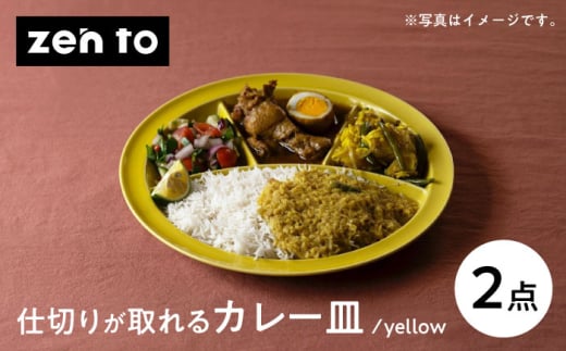 【波佐見焼】zen to ユザーン カレー皿 「仕切りが取れるカレー皿 yellow」2枚セット【中善】 [YE43] 2001466 - 長崎県波佐見町