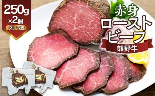 熊野牛 赤身ローストビーフ  250g×2個【MT18】 481178 - 和歌山県九度山町