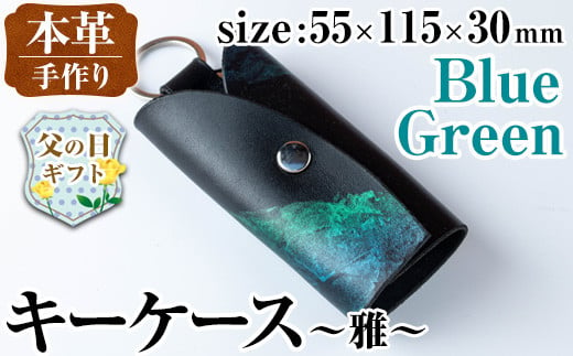 i1039-GO-f 【父の日ギフト】本革キーケース 雅 (ブルーグリーン) キーケース 本革 革 鍵入れ カバー スマートキー 車 鍵 レザー 革製品 ハンドメイド レディース メンズ ブルー グリーン 青 緑 プレゼント 贈答 ギフト 父の日 【アート・ヒデ】