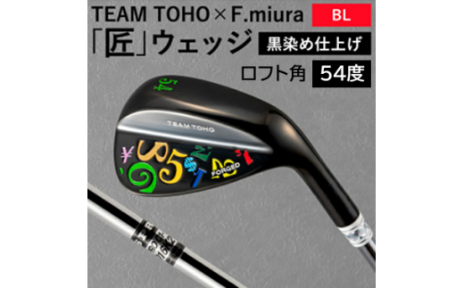 TEAMTOHO×F.miuraコラボ「匠」ロイヤルウェッジ（カラフル）【ロフト角54度】055BF03N.