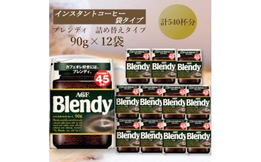 AGF　Blendyブレンディ袋　90g×12袋　(インスタントコーヒー)【1596902】 2002228 - 三重県鈴鹿市