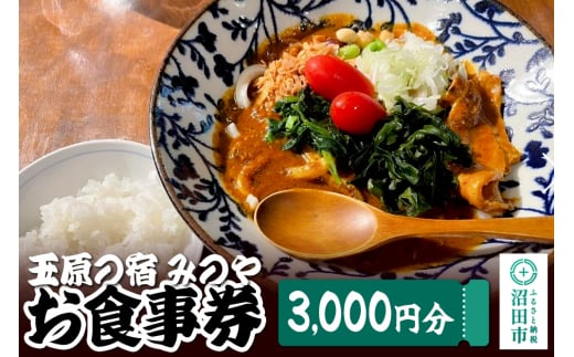 玉原の宿 みのや お食事券（3,000円分）