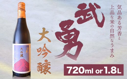 日本酒 武勇 大吟醸 720ml or 1.8l 株式会社武勇《90日以内に出荷予定(土日祝除く)》お酒 日本酒 晩酌 家飲み アルコール 酒 結城市【配送不可地域あり】