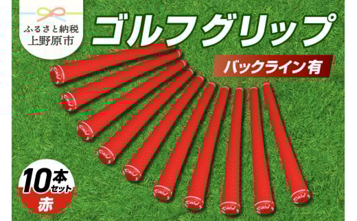 Up Field ゴルフグリップ 10本セット（バックライン有）赤 1331714 - 山梨県上野原市