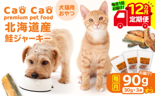 【全12回定期便】Cao Cao 北海道産 鮭ジャーキー 90g（30g×3袋） 犬猫用おやつ　T035-T04