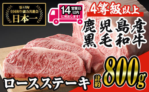 ＜14営業日以内に発送！＞＜4枚・計約800g＞4等級以上！鹿児島県産黒毛和牛ロースステーキ4枚セット 黒毛和牛 ステーキ 冷凍【ナンチク】B1-03