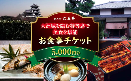 夜の大洲城を眺めながらのお食事[との町たる井2階席 お食事チケット5000円] 愛媛県大洲市/有限会社 樽井旅館 チケット ディナー 体験 食事 レストラン 和食 日本料理 いも炊き [AGAH015]