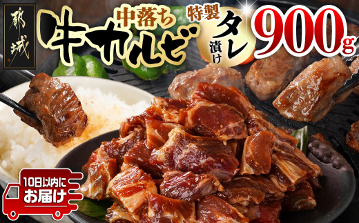 牛中落ちカルビ タレ漬け900g≪みやこんじょ特急便≫_LG-3323-Q_(都城市) 牛肉 希少部位 味付き牛中落ちカルビ 300gパック 真空 小分け 900g 焼肉 バーベキュー