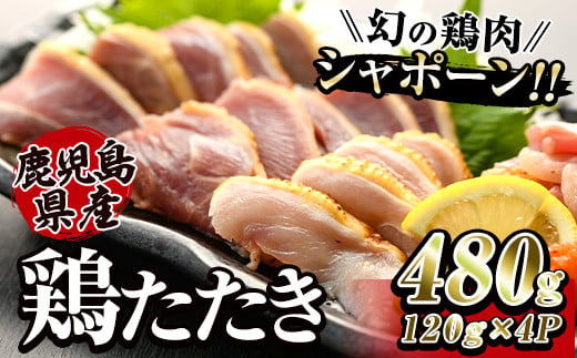 10-2 唯一の国産　幻の鶏肉　シャポーン鹿児島鶏たたき（120ｇ×４パック）【鶏刺し 刺身 鶏肉 鶏 鳥肉 とりさし トリサシ シャポーン鶏】 1029037 - 鹿児島県鹿屋市