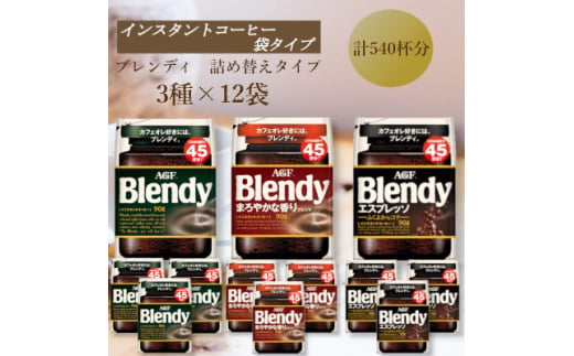 AGF　Blendyブレンディ袋　人気3種　計12袋セット　(インスタントコーヒー)【1596893】 2002225 - 三重県鈴鹿市