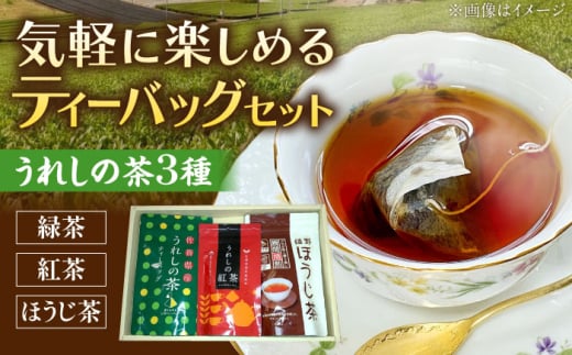 うれしの茶ティーバッグ 3種飲み比べ（緑茶・ほうじ茶・紅茶 各1袋） /有限会社 原製茶園 [UEJ005] 2001674 - 佐賀県武雄市