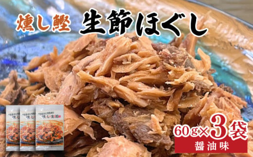 ほぐし 生節 醤油味 3袋 フレーク 鰹 カツオ なまりぶし なまり節 醤油 しょうゆ しょうゆ味 薫製 スモーク お酒 おつまみ ご飯 おにぎり サラダ アレンジ 老舗 角助屋 伊勢 志摩 三重県 5000円 5千円 五千円 ／ 燻し鰹 生節【ほぐし】