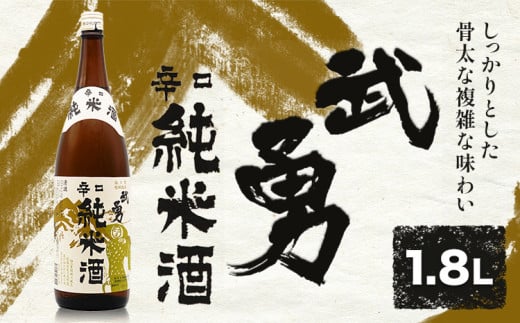 武勇 辛口純米 1.8L 株式会社武勇《90日以内に出荷予定(土日祝除く)》お酒 日本酒 晩酌 家飲み アルコール 酒 結城市 日本酒 辛口 純米【配送不可地域あり】 [№5802-0239]