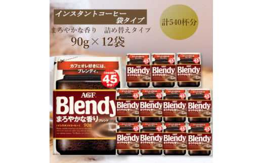 AGF　Blendyブレンディ袋　まろやかな香りブレンド　90g×12袋　(インスタントコーヒー)【1596900】 2002227 - 三重県鈴鹿市