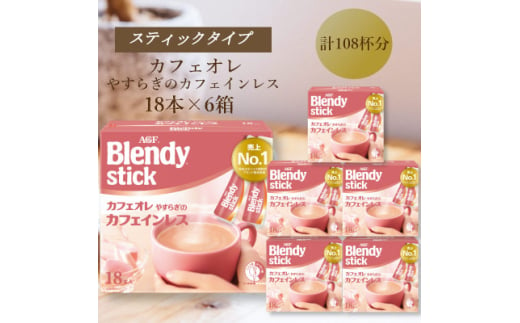 AGFのBlendyブレンディスティック　カフェオレ　やすらぎのカフェインレス　18本×6箱【1596956】 2002250 - 三重県鈴鹿市