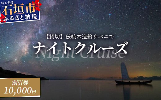 【10,000円割引券】【貸切】伝統木造船サバニでナイトクルーズ&石垣島テロワールと伝統芸能を堪能！SB-6