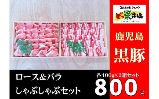 2882 鹿児島産黒豚ロース・バラしゃぶしゃぶセット木箱　黒豚ロース400ｇ　黒豚バラ400ｇ　計800ｇ 【鹿児島 黒豚 豚肉 肉 国産 冷凍 ロース バラ しゃぶしゃぶ セット 詰め合わせ ギフト 贈答】 2005992 - 鹿児島県鹿屋市